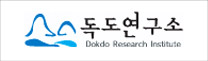 독도연구소 Dokdo Research Institute